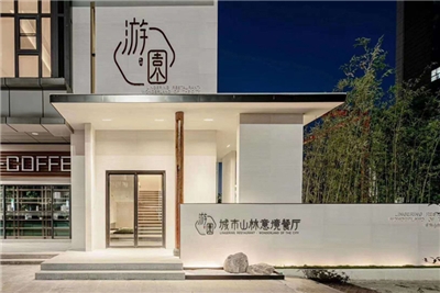 芜湖 游园城市山林意境餐...