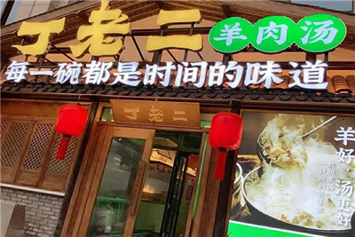 淮北 丁老二羊肉汤